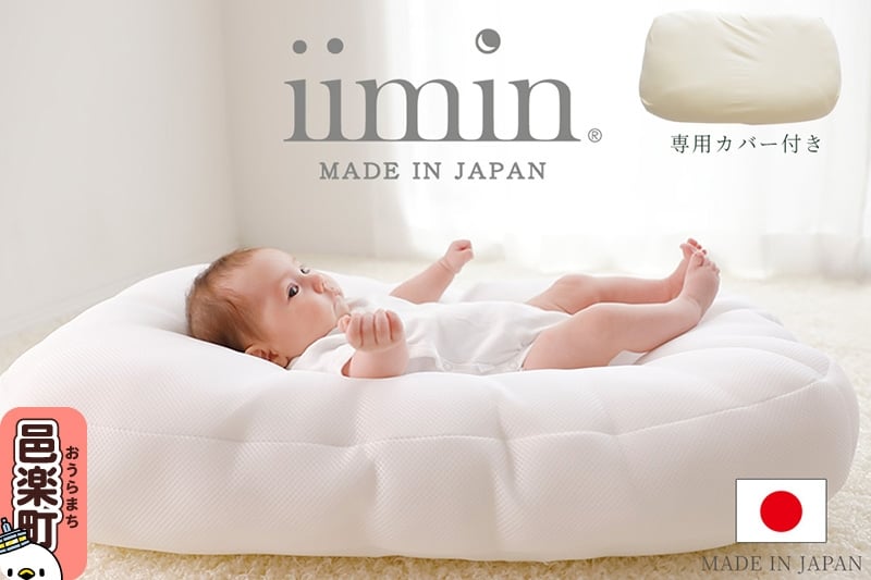 
            iimin(イイミン) Cカーブ ベビーふとん (本体+専用カバー付き) シーカーブクッション シーカーブ クッション クーファン Cカーブふとん 出産準備 新生児 赤ちゃん 子供 持ち運び ベッドインベッド 背中スイッチ おすすめ
          
