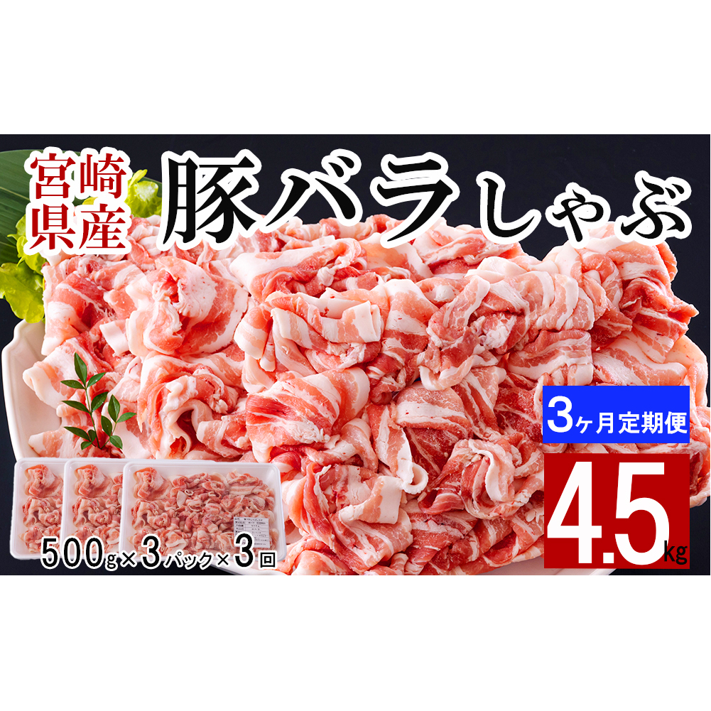 3回 定期便 宮崎県産 豚バラ しゃぶしゃぶ 切落し 合計4.5kg 500g×3パック 小分け [サンアグリフーズ 宮崎県 美郷町 31ba0045] 冷凍 送料無料 国産 普段使い 炒め物 丼 切り落とし 薄切り うす切り セット 冷しゃぶ サラダ 野菜巻き 肉巻き ミルフィーユ 鍋 ソテー スープ 汁 餡かけ