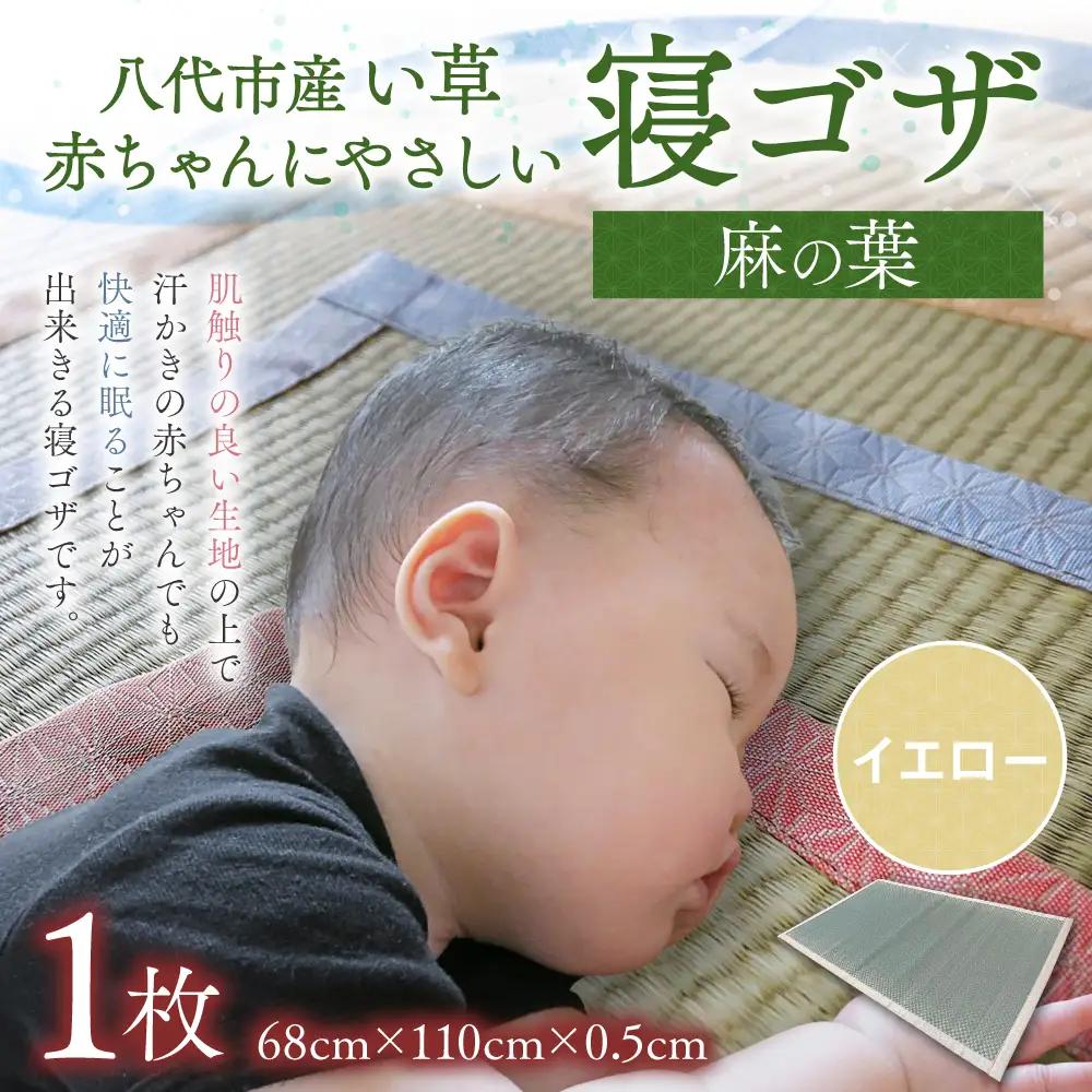 ゴザ 【麻の葉】赤ちゃんにやさしい寝ゴザ イエロー い草 寝具 ゴザ