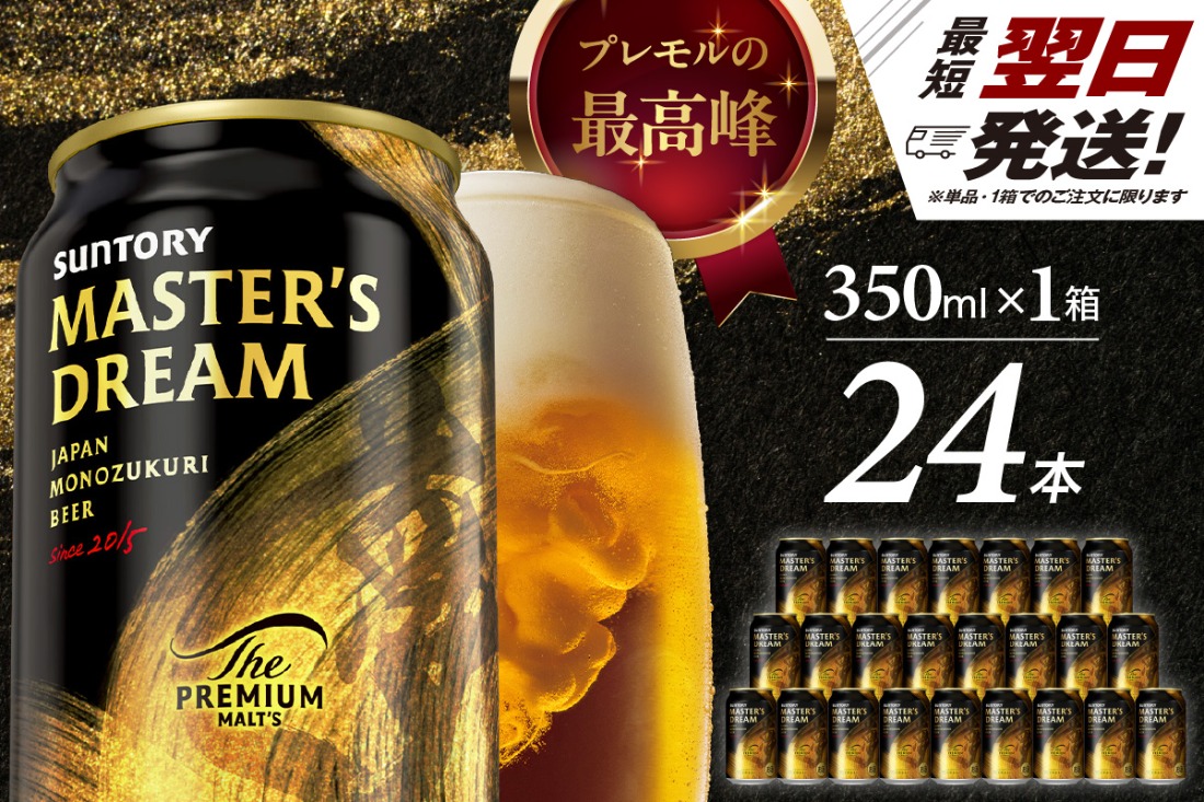 【サントリービール】 マスターズドリーム 350ml×24本 群馬県 千代田町 送料無料 お取り寄せ お酒 生ビール ギフト 贈り物 プレゼント 人気 おすすめ コロナ 家飲み 晩酌 バーベキュー キャンプ ソロキャン アウトドア 濃密 贅沢 ご褒美
