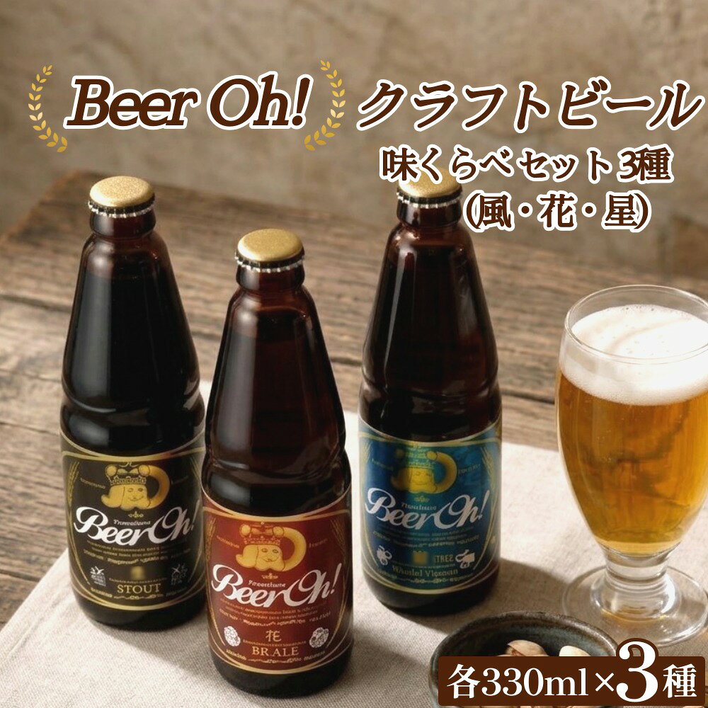 【ふるさと納税】Beer Oh！味くらべ セット 3種（風・花・星）各330ml×3種 クラフトビール