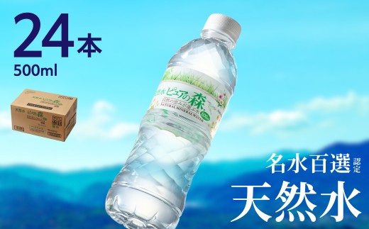 硬度27mg/L 超軟水! ナチュラルミネラルウォーター ピュアの森 （500ml×24本×1ケース）軟水・ペットボトル・飲料水・水