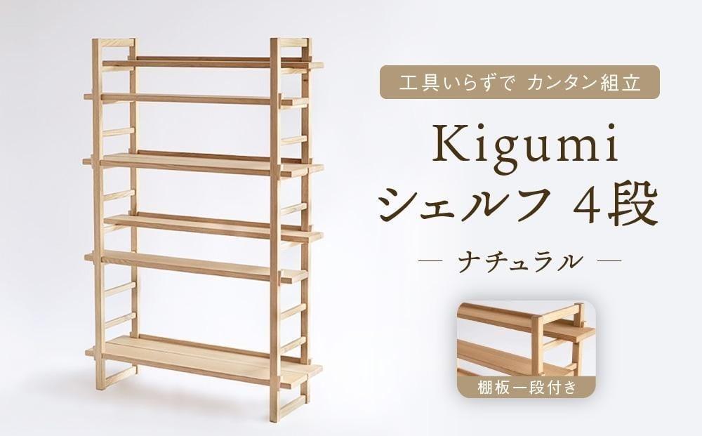 
                  Kigumiシェルフ 4段 ナチュラル(棚板一段付き) | インテリア 家具 おしゃれ 人気 おすすめ 新生活 棚 シェルフ ウッド 高山【オークヴィレッジ】AH010VP
                