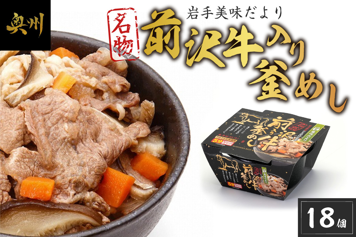 
            岩手美味だより 前沢牛入り釜飯 18個 電子レンジで簡単！ 1人前245g 釜めし 前沢牛 奥州市産 ひとめぼれ α米 惣菜 名物 加工食品 レトルト食品 ブランド牛 国産牛 牛肉 ビーフ 肉 [R0005]
          