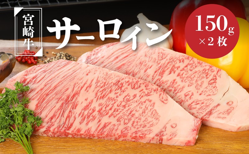 
            宮崎牛サーロイン150g×2  K01_0005_1
          