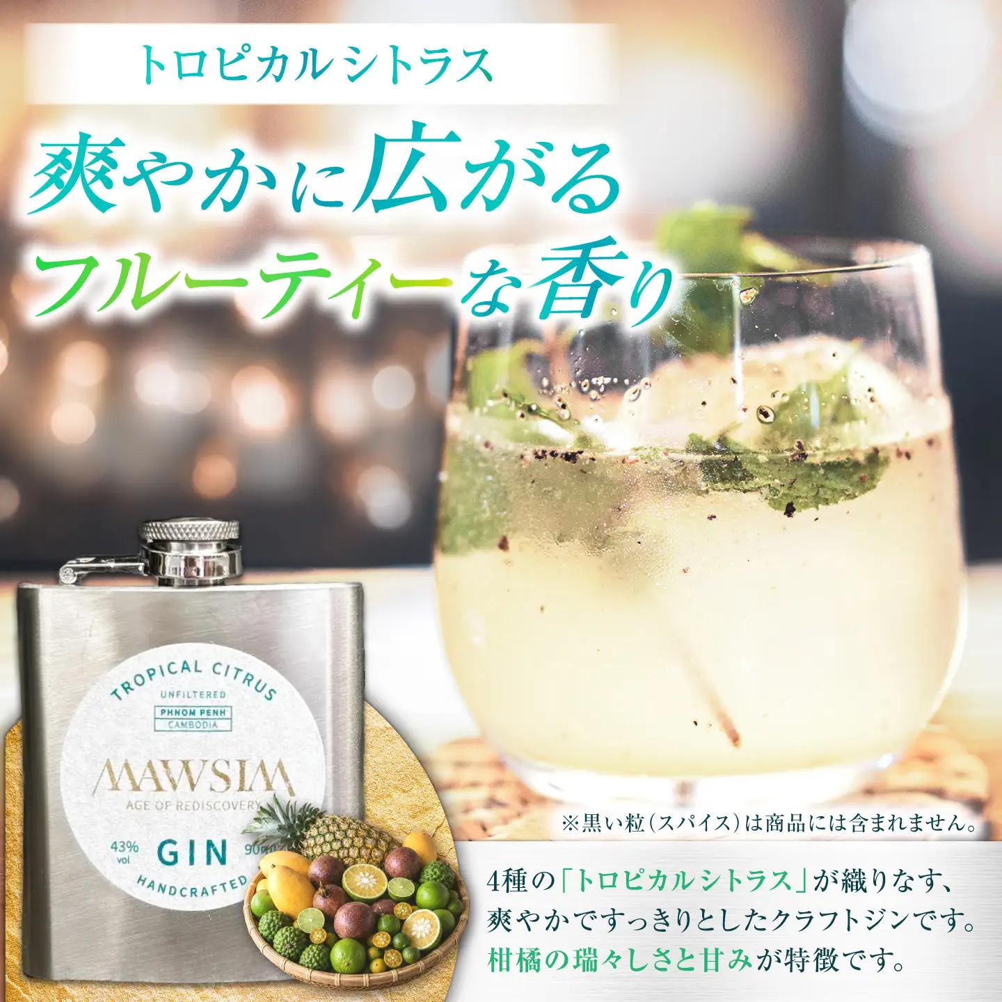 MAWSIM GIN 2種セット TROPICAL CITRUS/SPICES ＆ HERBS Hip Flask （マウシム ジン トロピカルシトラス＆スパイスアンドバーブス） 酒 ジン 蒸留酒 岐