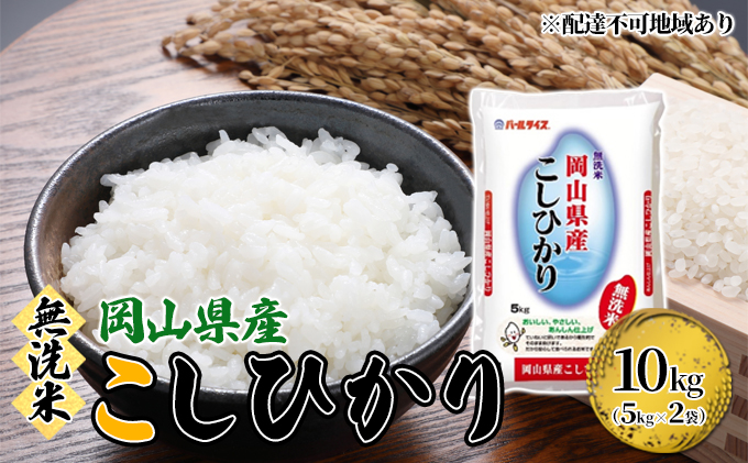 無洗米 こしひかり 令和6年産 10kg 5kg×2袋 岡山 米 白米 お米 ライス 晴れの国 岡山県産 やわらか 粘り気 冷めてもおいしい 食品 ごはん おいしい 便利 