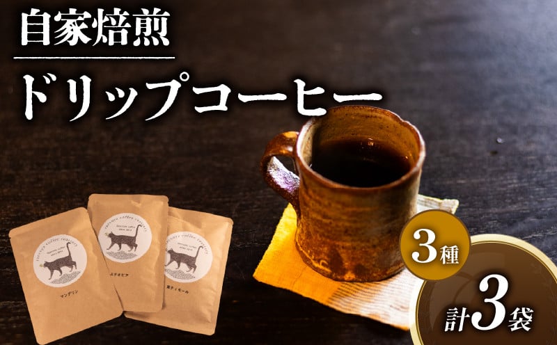 
            コーヒー ドリップバッグ 3種 計 3P セット 自家焙煎 珈琲 高級 豆 エチオピア 東ティモール マンデリン コーヒー豆 スペシャリティコーヒー ドリップ 用 珈琲粉 ドリップパック おいしい プレゼント 父の日 おすすめ 滋賀県 日野町 送料無料
          