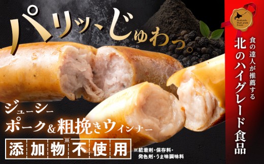 北海道産放牧豚 無添加ポークウインナー・粗挽きウインナー ×各5パック