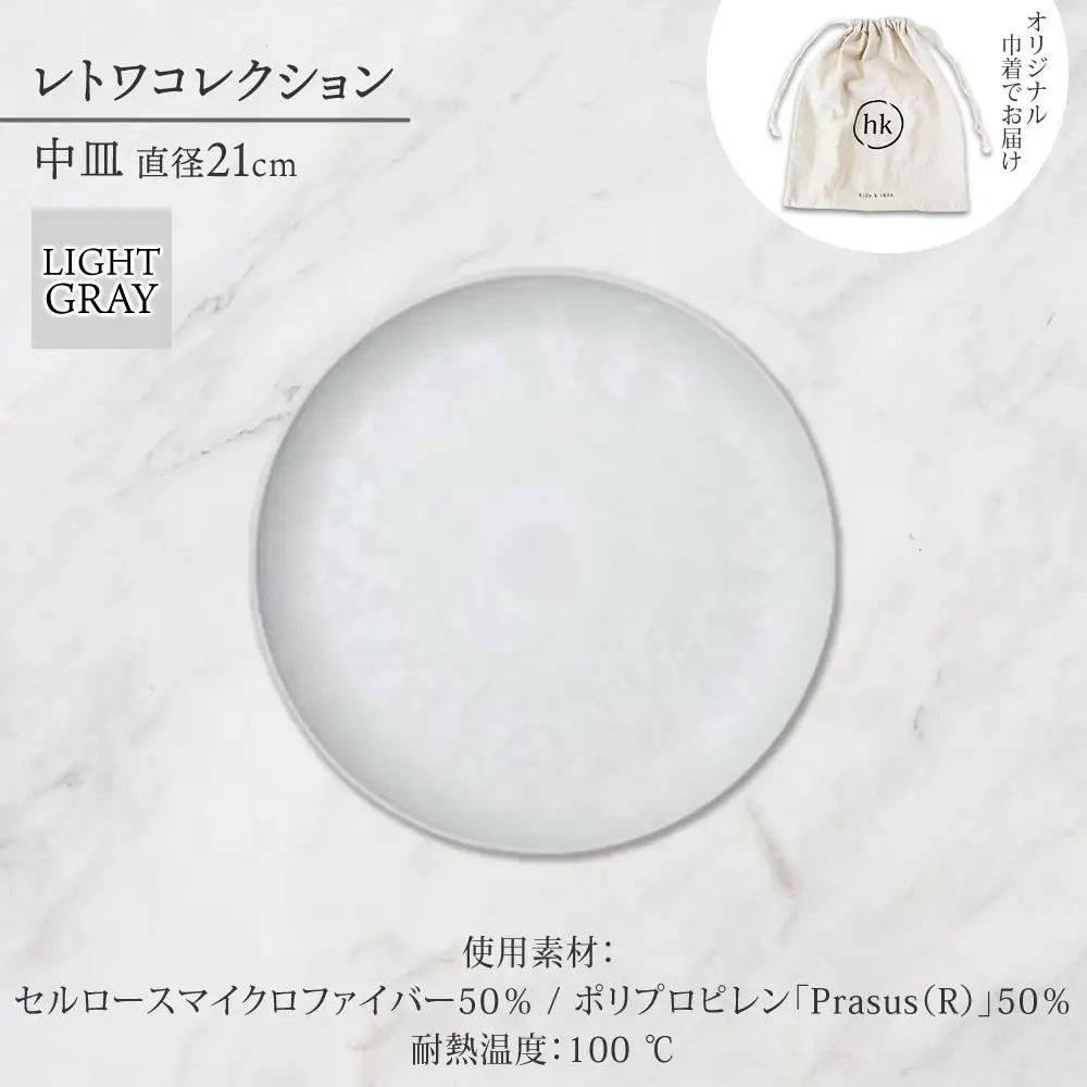 長野県 レトワコレクション 中皿 直径21cm light gray 隈研吾デザイン トランスウッド 食器 皿 プレート テーブルウエア シンプル おしゃれ hide K 1896 送料無料 長野市 