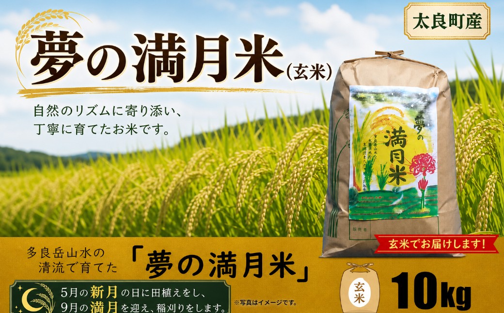 
                  O162x2 「夢の満月米」10㎏（玄米）【令和8年産】 玄米ご飯 玄米 ごはん ご飯 こめ 米 お米 ライス 【2026年10月上旬より順次配送予定】
                