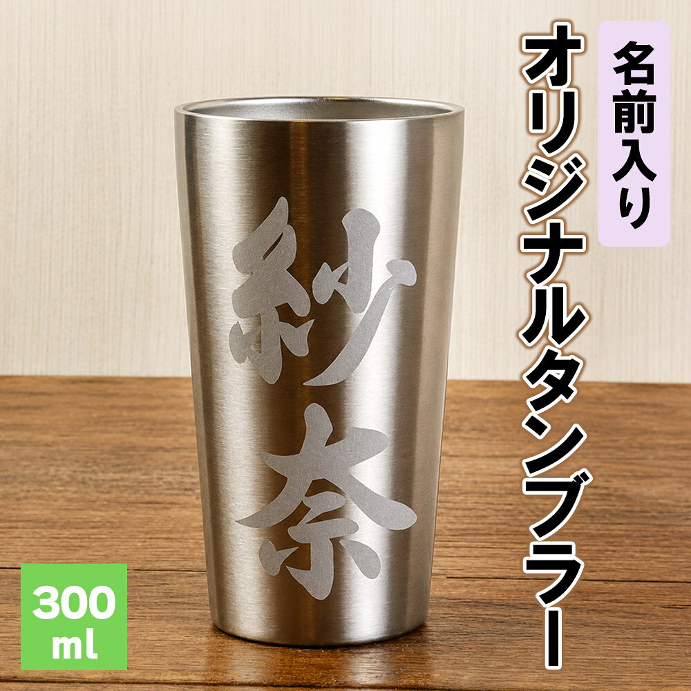【ふるさと納税】 名前入りオリジナルタンブラー 300ml タンブラー オリジナル 名入れ プレゼント ギフト 贈答用 贈り物 熊本県 水上村