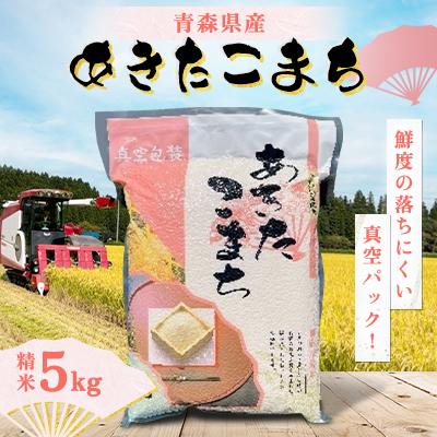 ふるさと納税 十和田市 令和7年産　青森県産あきたこまち白米(真空パック)　精米5kg