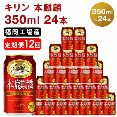 【ふるさと納税】【定期便12回】キリン 本麒麟 350ml（24本）福岡工場産 ビール キリンビール お酒 アルコール飲料 毎月お届け 晩酌 長期 低温 熟成 雑味なし 調和のある味わい 飲み会 家飲み 宅飲み