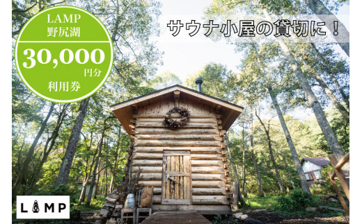 「LAMP野尻湖」30,000円デジタルクーポン券　「The Sauna」での貸切サウナに便利／3時間完全貸切 フィンランド式の本格薪サウナ　プライベートサウナ 3万円分利用券 【長野県信濃町ふるさと納税】