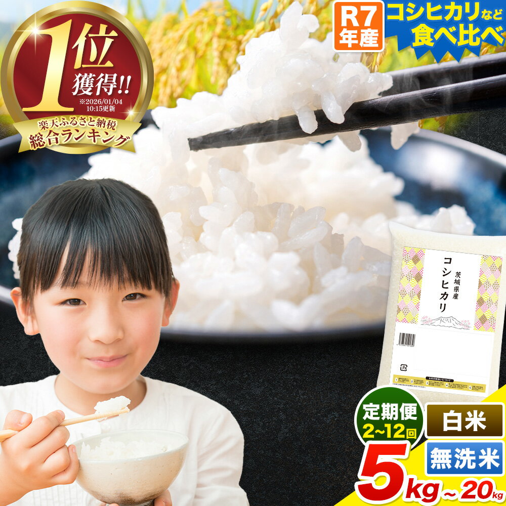 【ふるさと納税】【限定寄附額】令和7年産 こしひかり 米 茨城 ふるさと米 定期便 隔月 あり 最短7営業日出荷！ 選べる 白米 無洗米 5kg 10kg 20kg 食べ比べ 生活応援 発送時期が選べる《定期は翌月から出荷開始》 ブレンド こしひかり あきたこまち 茨城県 河内町 楽天限定