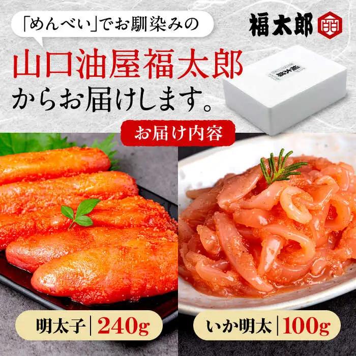 山口油屋福太郎 お得なご家庭用 明太子といか明太セット [VDW001]