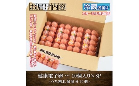 卵！  健康電子たまご（鶏卵）8パック 80個入り(内10個 宅配破損時 保証卵付) 【A-1052H】