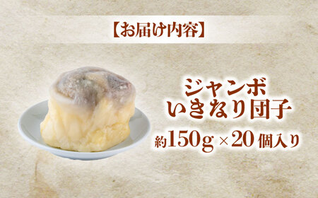 弁天堂 ジャンボ いきなり団子 約150g×20個入り【株式会社弁天堂】[AYDG004]