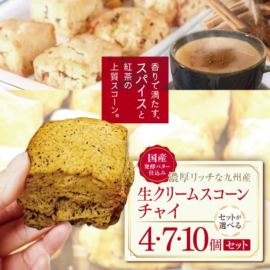 【ふるさと納税】 国産発酵バター仕込みの濃厚リッチな九州産生クリームスコーン チャイ 選べる 4個 ～ 10個 セット | お菓子 菓子 おかし 洋菓子 焼き菓子 生クリーム スコーン 紅茶スコーン 手作り おやつ デザート スイーツ カフェスイーツ 10個 セット 大分県 中津市