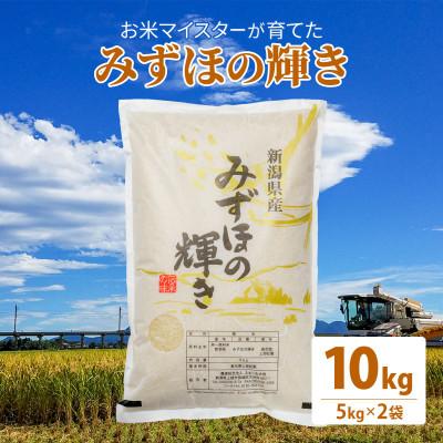 ふるさと納税 上越市 令和7年産 お米マイスターが育てた上越産みずほの輝き 10kg(5kg×2)白米 精米