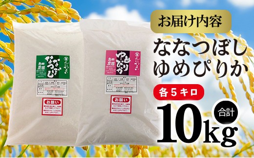 「たつやのななつぼし・ゆめぴりか」 10kg（各5kg）