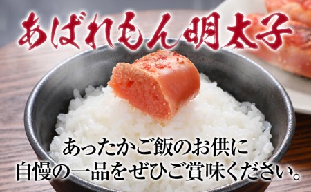 明太子 あばれもん 690g (230ｇ×3) 辛子明太子