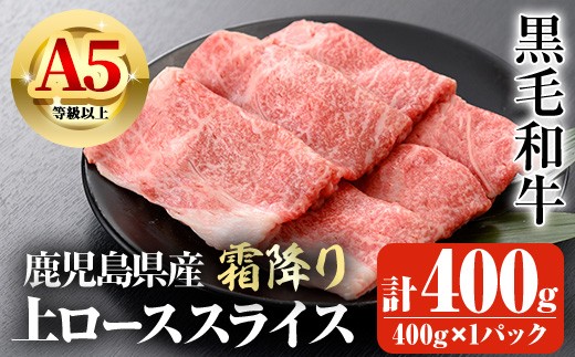 
                  鹿児島県産A5等級以上黒毛和牛・霜降り上ローススライス(すき焼き・焼きしゃぶ用) 計400g(400g×1パック) 鹿児島県産 黒毛和牛 スライス【ビーフ倉薗】A520-v01
                