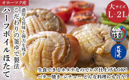 ホタテ ハーフボイル L〜2L 大サイズ オホーツク産 ホタテ【1kg 16〜25個】