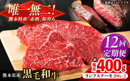 【全12回定期便】熊本県産 『原田畜産』 黒毛和牛 ランプ ステーキ 計約400g（約200g×2パック） 牛肉 牛【有限会社 九州食肉産業】[AYCN090]
