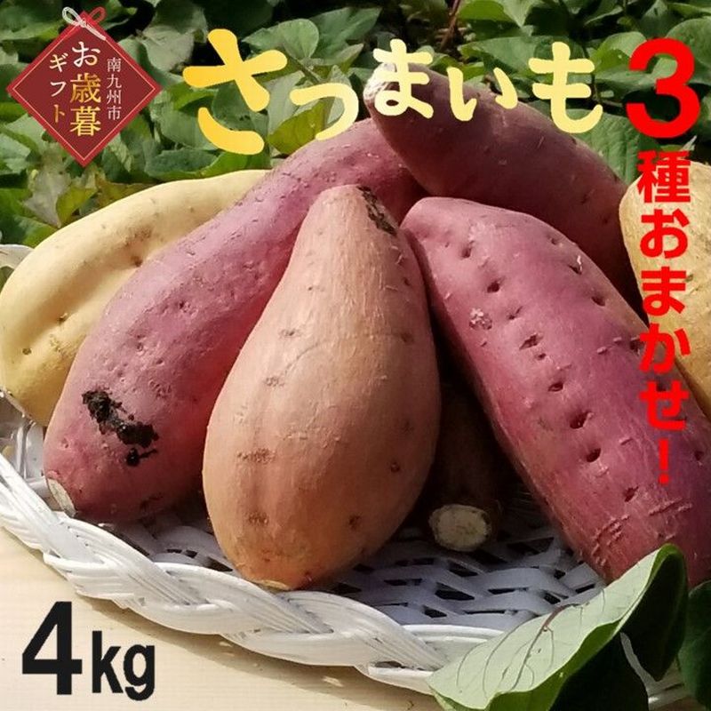 【ふるさと納税】【お歳暮に】さつまいも 3種 おまかせ 4kg セット 芋 紅さつま 栗こがね シルクスイート 紫芋 黄金千貫 安納芋 お歳暮 ギフト のし対応 贈答品 焼き芋 せごどんファーム 国産 野菜 鹿児島県産 南九州市 送料無料