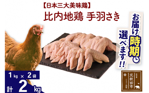 
比内地鶏 手羽さき 2kg（1kg×2袋） 【選べる配送時期】
