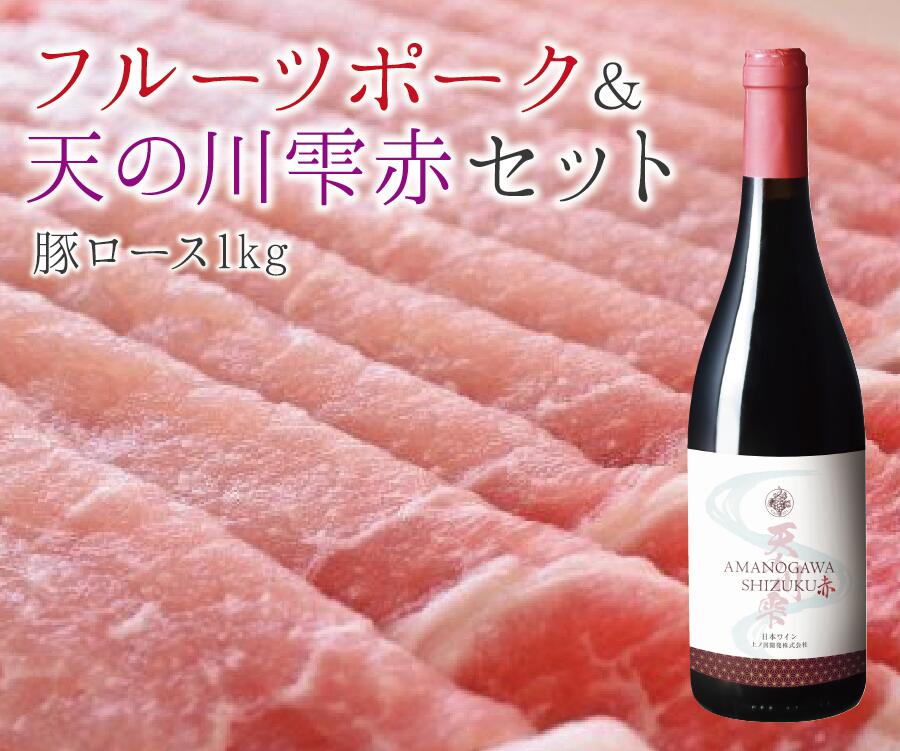 【ふるさと納税】北海道上ノ国町 フルーツポーク豚ローススライス（1kg）＆上ノ国ワイナリー天の川雫　赤（750ml×1本）　北海道ワイン　WINE　家飲み　お祝い　おうちディナー　お酒　パーティー　豚肉　豚ロース　焼肉　BBQ