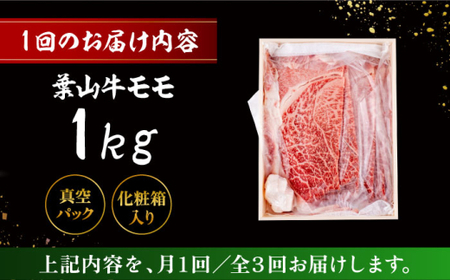 【全3回定期便】 葉山牛 スキヤキ用モモ1Kg／  牛肉 葉山牛 和牛 すき焼き モモ 【有限会社葉山旭屋牛肉店】[ASAP035]