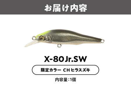 Ｘ-80 JR.SW 限定カラー CH ヒラスズキ 釣り用ルアー_OS226-0036