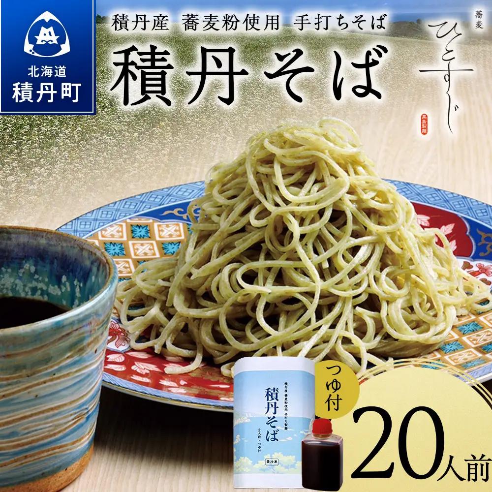 【積丹町そば】20人前≪麺260g×つゆ120g×10セット≫　年越しそば 国産 積丹産 蕎麦 冷凍（SN014）