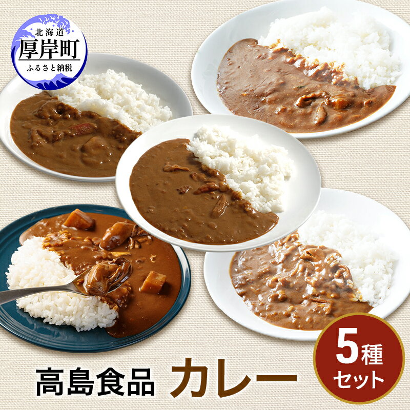 【ふるさと納税】高島食品　カレー5種セット 惣菜 レトルトカレー 洋食 海鮮カレー 手軽 海の幸カレー かきカレー ズワイ蟹カレー 大漁カレー ほたてカレー たらばかにカレー