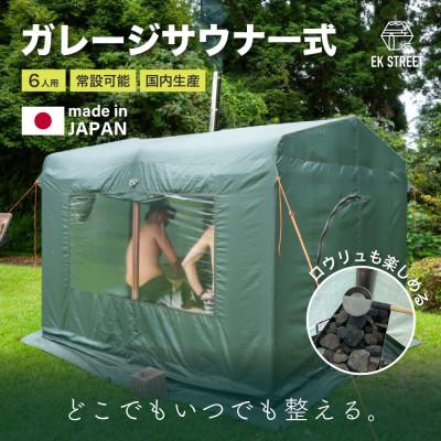 ふるさと納税 御前崎市 ガレージサウナ一式【サウナストーン(富士山の溶岩石)10kg付き】国産テントサウナ