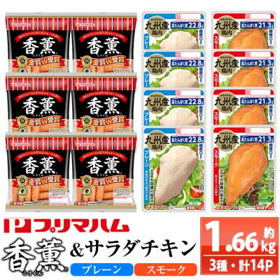 ふるさと納税 いちき串木野市 香薫あらびきポーク ウインナーとサラダチキン2種　<プレーン>+<スモーク>の詰合せ!