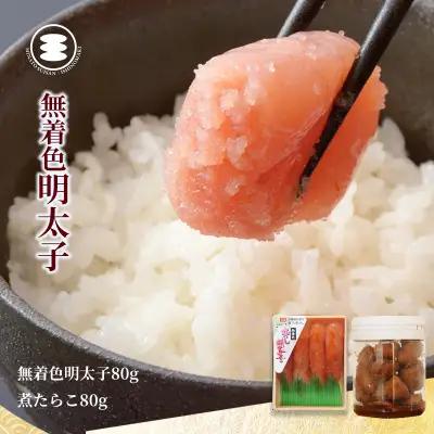 無着色 明太子 80ｇと煮たらこ80ｇセット 石巻　