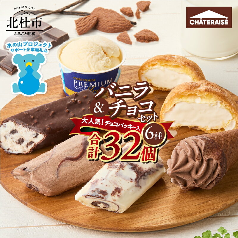【ふるさと納税】 【レビューキャンペーン対象】 アイス バニラアイス チョコアイス バニラ チョコ 食べ比べ チョコバッキー CHATERAISE PREMIUM ふっくらシューアイス ショコラソフト クッキー&クランチバー シャトレーゼ 詰め合わせ セット デザート 北杜市 h028