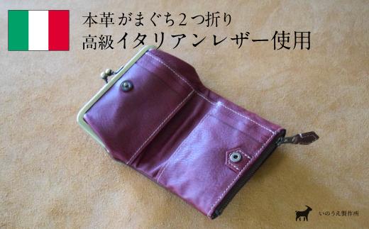 高級イタリアンレザー使用　がまぐち2つ折り財布　タバコ×モスト 財布 イタリアンレザー 本革 高級皮革 がまぐち がまぐち財布 プレゼント 贈り物 ギフト 記念日 京都 綾部