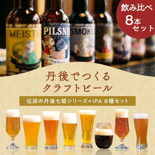 クラフトビールTANGO KINGDOM Beer 8種セット
