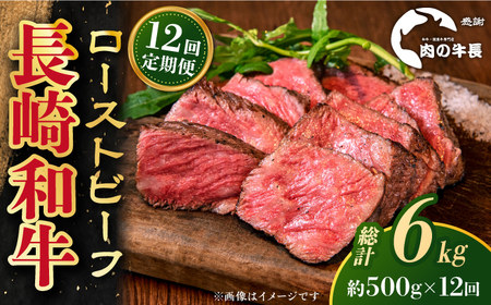 【全12回定期便】長崎和牛 ローストビーフ 約500g【肉の牛長】[RCJ024] 長崎和牛 ローストビーフ 定期便 長崎和牛 ローストビーフ 定期便 ローストビーフ