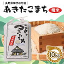 【ふるさと納税】【令和6年産】信州 御代田町産 あきたこまち 10kg【1049402】