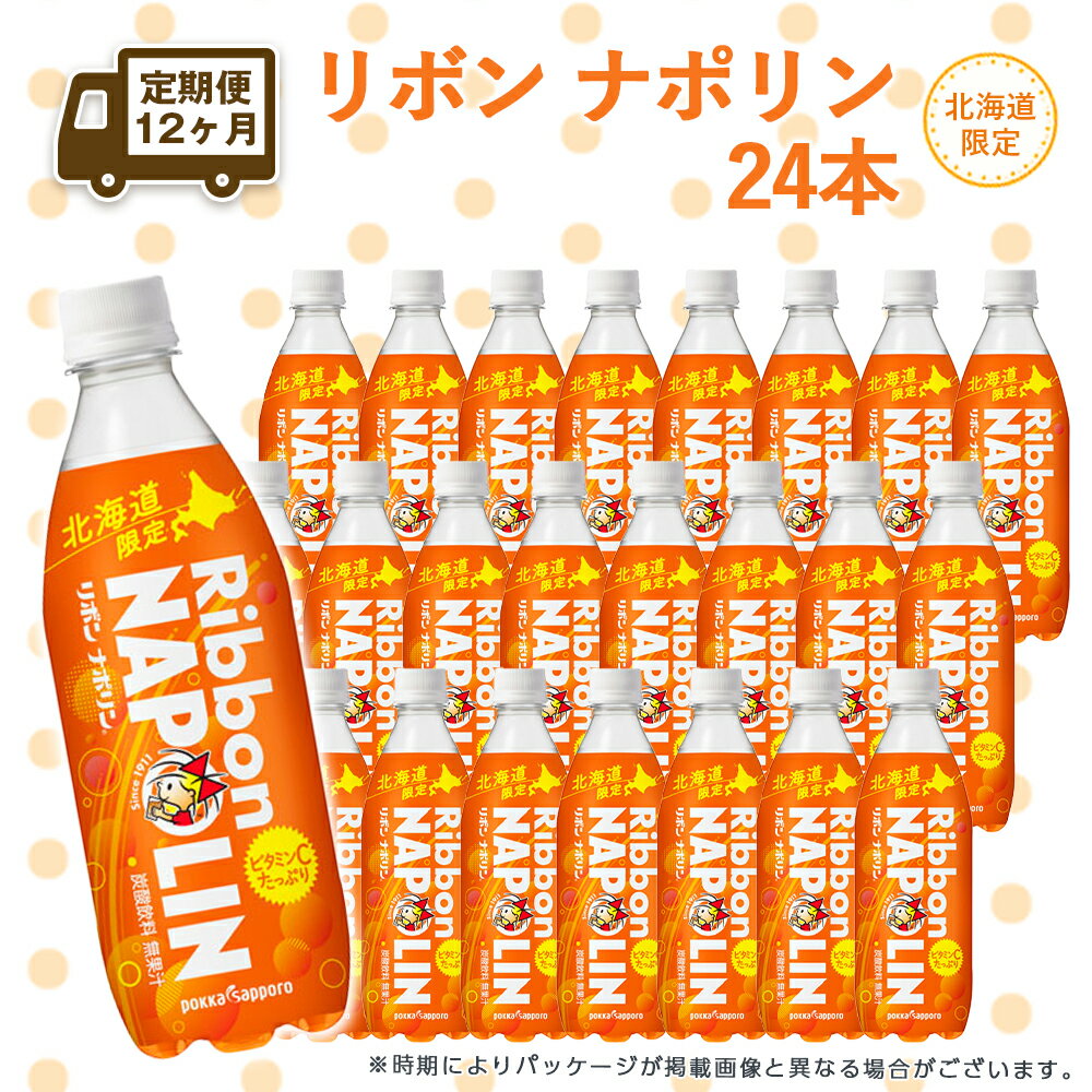 【ふるさと納税】 【定期便 12カ月】リボン ナポリン＜北海道限定＞ 24本 【定期便・頒布会】 飲料類 炭酸飲料 炭酸 ドリンク 北海道限定【北海道千歳市】ギフト ふるさと納税