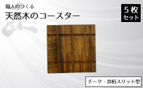 No.825 職人のつくる天然木のコースター5枚セット（チーク・井桁スリット型） ／ 手作り 木目 ハンドメイド 茨城県