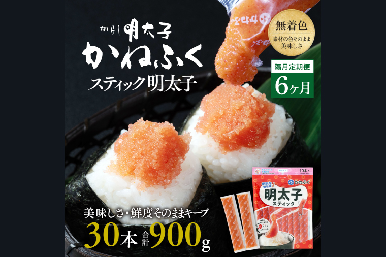 【定期便】 ☆CMで話題☆ 明太子 かねふく スティック 30本 (10本×3袋) 900g × 隔月6回 （2カ月に１度 30本 × 6回 お届け） 使い切り ばらこ 個包装 無着色 茨城 大洗 めんたいパーク めんたいこ 辛子明太子 皮なし チューブ 冷凍 魚介類 海鮮 魚卵 パスタ スパゲッティー おにぎり 小分け 家庭用 調味料 ほぐし 一人暮らし おかず ごはんのお供 人気 おすすめ ランキング