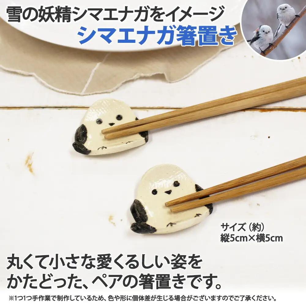 職人 手作り シマエナガ セット 皿 1枚 箸置き 2個 しまえなが モチーフ 平皿 プレート 食器 かわいい 工芸品 民芸品 陶芸 川湯温泉 送料無料 北海道 弟子屈町 10000円 1832
