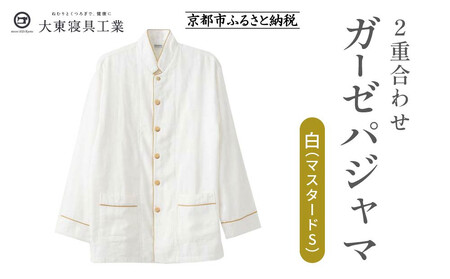 【大東寝具】京和晒綿紗 ガーゼパジャマ 2重合わせ 白 男女兼用サイズ（マスタード S）｜京都 寝具ブランド 抜群の肌ざわり 人気 ﾊﾟｼﾞｬﾏ